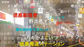 【暗黒放送】めちゃくちゃ寒いに火事放送　その１【ニコ生】