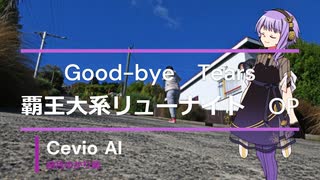 【結月ゆかり麗】Good-bye Tears【CevioAIカバー曲】