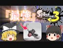 【スプラトゥーン3】強い？噂のLACT-450使ってみた。スプラ3 #02【ゆっくり実況