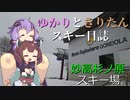 ゆかりときりたんのスキー日誌 ～妙高杉ノ原編～