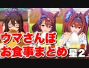 【 ウマ娘 】ウマさんぽお食事シーンまとめ星2ウマ娘編