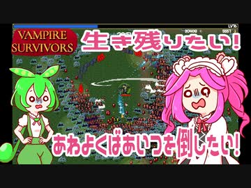 【Vampire_Survivors】生き残りたい！あわよくばあいつを倒したい！【voicevox実況】