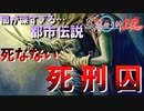 「闇が深すぎる都市伝説」_死なない死刑囚”【真流行り神】♯1