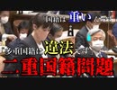 【国会切抜き】小野田紀美「二重国籍の数把握していますか？国籍は重いんです！」と法務省に言及。法務省「把握しておりません・・・」