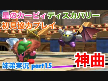 □■星のカービィディスカバリーを協力実況 part15【姉弟実況】
