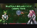 [Terraria]ずんだもんとめたんのテラリア CalamityMod実況 part8[VOICEVOX実況]