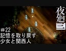 【夜廻三】記憶を取り戻す少女と関西人【実況プレイ】＃22