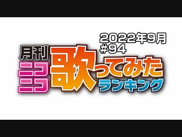 月刊ニコニコ歌ってみたランキング #94　2022年9月