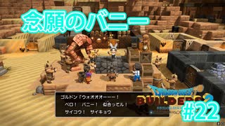 ドラクエビルダーズ2 Part 22