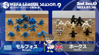 WEFA LEAGUE SEASON.9 第2節 ❶ モルフォス × ホークス