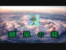 【マスターデュエル】不滅の颶風龍