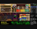 [1ステージTA]17分43秒くらい いたスト30th アレクサンドリア（破産無し）