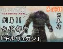 第34話【ファイナルファンタジーXII】シドはどこに!?「ギルヴェガン」【お奉行】