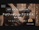 宮沢くまの - クロワッサンdeクリスマス（OFF VOCAL VERSION）