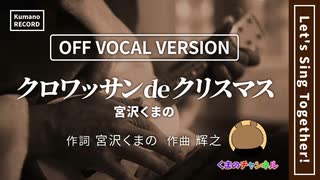 宮沢くまの - クロワッサンdeクリスマス（OFF VOCAL VERSION）