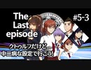 【CoC】クトゥルフだけど、中二病な設定で行こう!　最終♯5-3【ゆっくりTRPG】