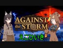 【Against the Storm】嵐の中の開拓団　二年目