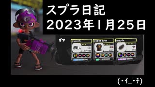 スプラ日記_2023年1月25日_「ザトウアサリの96_その2」___(・ｲ_・ﾁ)