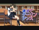 【MMD艦これ】磯波が姉妹に内緒でダーリンダンス