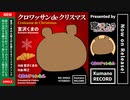 宮沢くまの - クロワッサンdeクリスマス（Official Music Video）