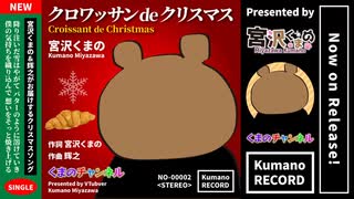 宮沢くまの - クロワッサンdeクリスマス（Official Music Video）