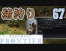 【FARTHEST FRONTIER】1日15分の街づくり実況 #67 イノシシを駆逐