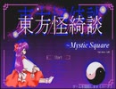 【東方怪綺談EX】自己スコア更新を意識して遊ぶ【課題山積】