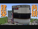 [再編集版]新宿にあるあのビルを再現する！[ゆっくり実況]
