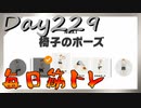 【毎日投稿】ムキ・ムキ・ムキへの道！！！【RFA負荷23】#229