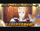 ファイアーエムブレムエンゲージ　主人公とボネ支援会話C　＃１７４　【Fire Emblem Engage】