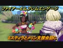 ファイアーエムブレムエンゲージ　ミスティラとメリン支援会話C　＃１７５　【Fire Emblem Engage】