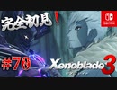 【#70】【ゼノブレイド3】ゼノブレイドの世界に魅了された主がゼノ成分補充しにきた()【完全初見】