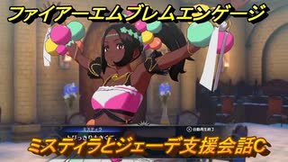 ファイアーエムブレムエンゲージ　ミスティラとジェーデ支援会話C　＃１７６　【Fire Emblem Engage】