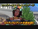 ファイアーエムブレムエンゲージ　ミスティラとアンナ支援会話C　＃１７７　【Fire Emblem Engage】