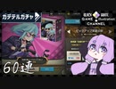 ゆかりはガチャを引きたい＃28【ガーディアンテイルズ】