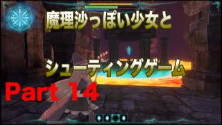 魔理沙っぽい少女とシューティングゲーム_リトルウィッチノベタ_part14