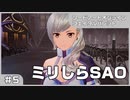 【実況プレイ】#5 ミリしらSAO【ソードアート・オンライン フェイタル・バレット】