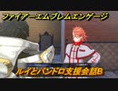 ファイアーエムブレムエンゲージ　ルイとパンドロ支援会話B　＃１７９　【Fire Emblem Engage】