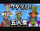 【2人実況】ワダツミ五人衆！？記憶にないけど・・・みんな個性的！！【天外魔境Ⅱ~MANJI MARU~】#17