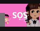 SOS歌ってみた！！！（大胆なラップアレンジ有り！） ＃シャニマス歌ってみた