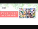 お試し解説_フラワーナイトガール