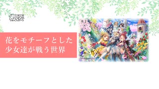 お試し解説_フラワーナイトガール