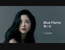 LE SSERAFIM(ルセラフィム）Blue Flame-Japanese ver. City Pop Remix (Sound Only)