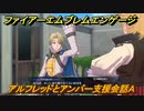 ファイアーエムブレムエンゲージ　アルフレッドとアンバー支援会話Ａ　＃１８０　【Fire Emblem Engage】
