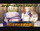 ファイアーエムブレムエンゲージ　メリンとボネ支援会話Ｃ　＃１８１　【Fire Emblem Engage】