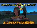 ファイアーエムブレムエンゲージ　主人公とミスティラ支援会話Ｂ　＃１８２　【Fire Emblem Engage】