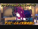 ファイアーエムブレムエンゲージ　アイビーとルイ支援会話Ａ　＃１８３　【Fire Emblem Engage】