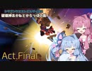 【DQB2】破壊神あかねとからっぽの島_Act.Final【VOICEROID実況？】