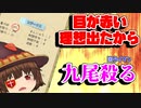 【ゆく育】目が赤い理想を出したので九尾をボコす。【ゆっくり実況】
