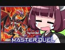 【遊戯王マスターデュエル】きりたんと３００倍！！！！！！！！！！！！！